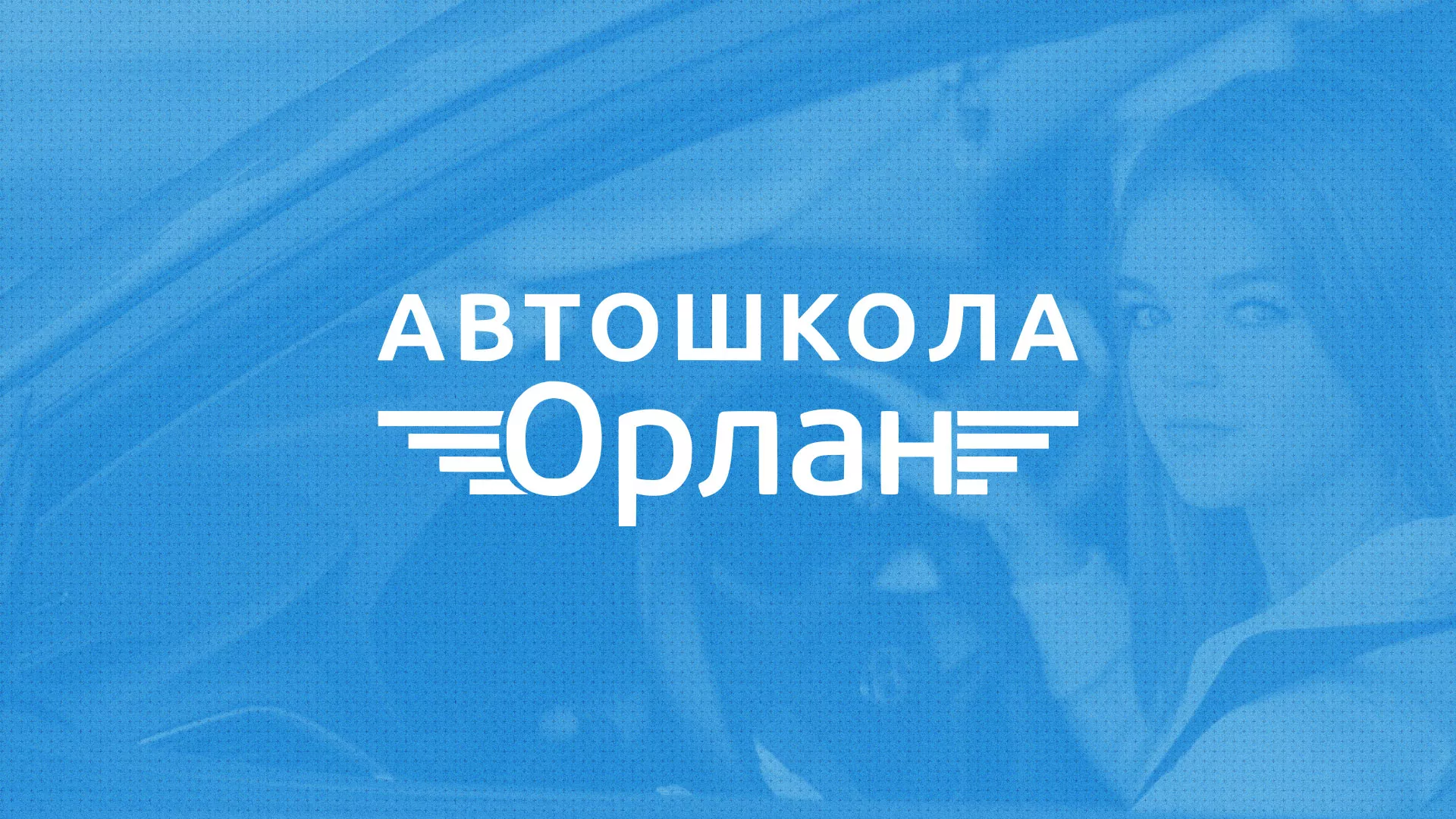Разработка сайта автошколы «Орлан» в Новомичуринске